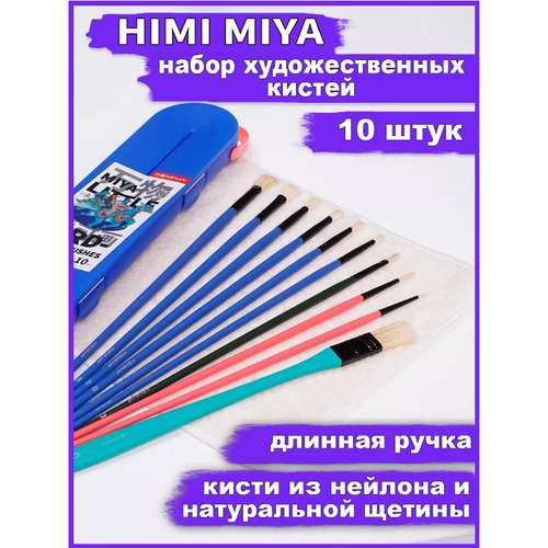 HIMI MIYA/ Кисти для рисования и маникюра/ Набор кистей MIYA серия Little Bird голубые 10 шт. FC. ST.031/BLUE