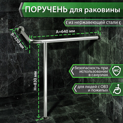 Поручень для раковины угловой с одной опорой в пол, d 32мм, материал aisi 201 (А=700мм В=580мм Н=830мм, Левый)
