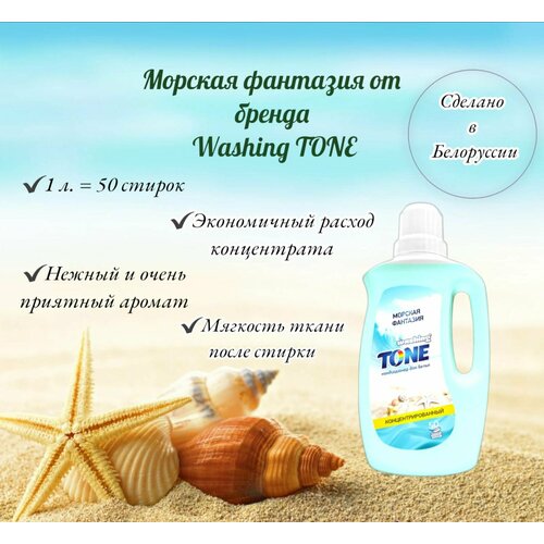 Кондиционер для белья / Концентрат Washing TONE 1 л. Морская фонтазия
