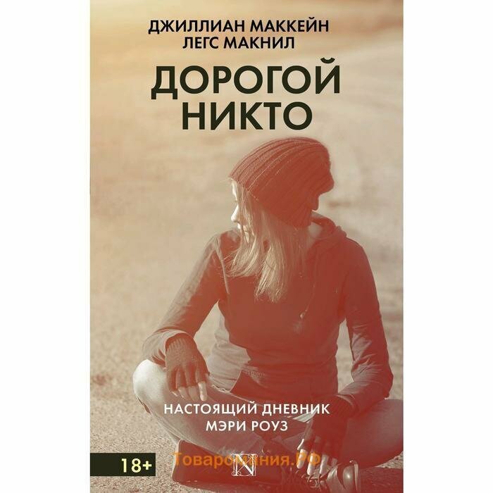 Дорогой Никто. Настоящий дневник Мэри Роуз - фото №5