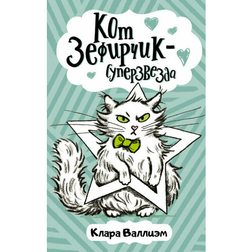 Кот Зефирчик