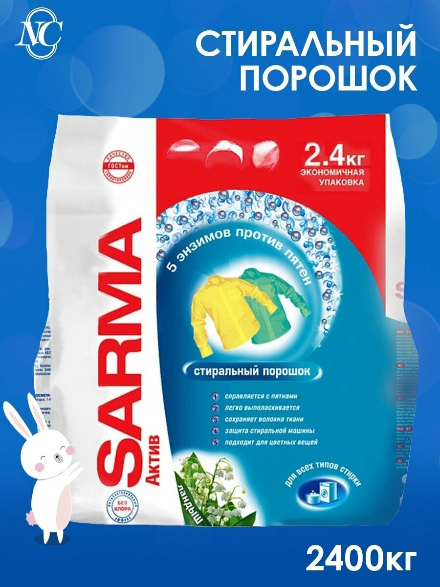 Стиральный порошок Sarma Актив ландыш 2.4 кг - фото №10