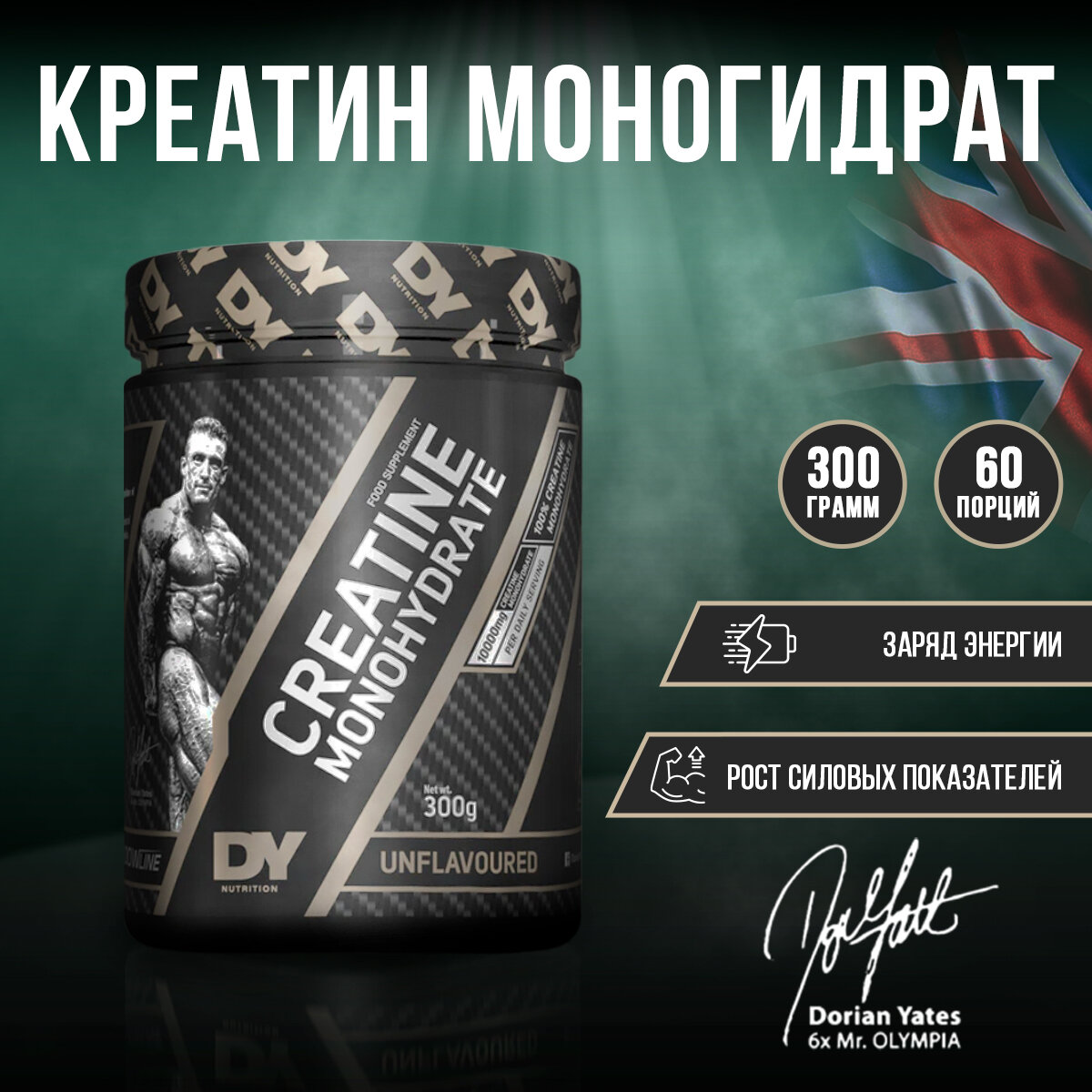 Dorian Yates Nutrition Creatine Monohydrate 300 гр (без вкуса)