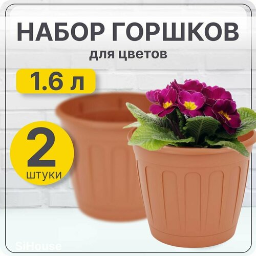 Горшок для цветов маленький Дионис 1,6л коричневый/ Набор 2 шт