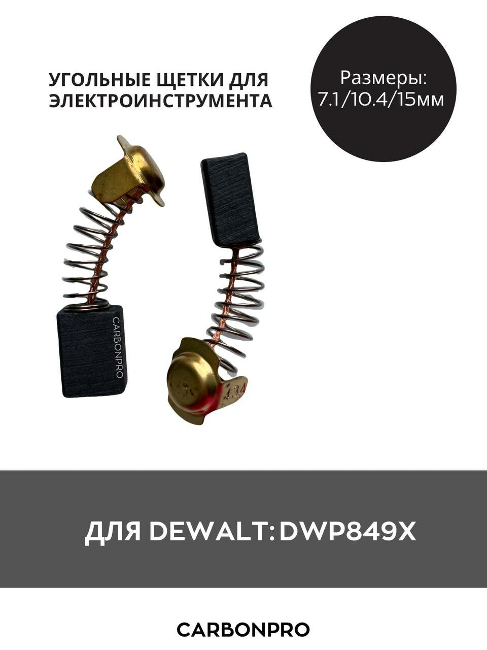 Щетки угольные для DeWalt DWP849X