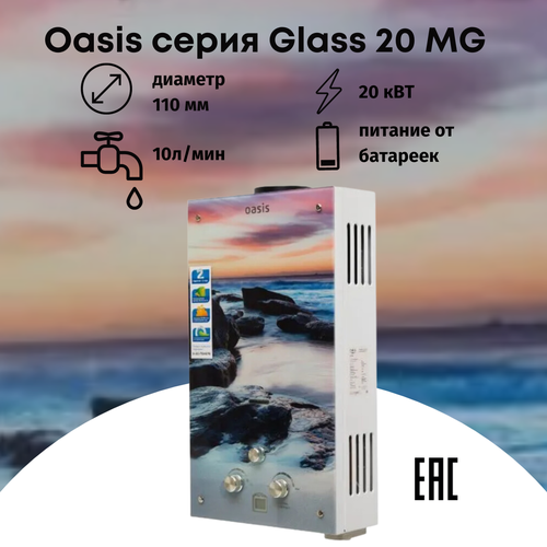 Газовая колонка водонагреватель Oasis серия Glass MG 20 газовая колонка oasis glass 20tg