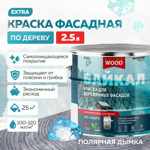 фото Краска для дерева, фасадов и интерьеров байкал farbitex profi wood extra полярная дымка 2,5 л