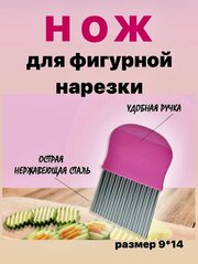 Нож для фигурной нарезки овощей, фруктов