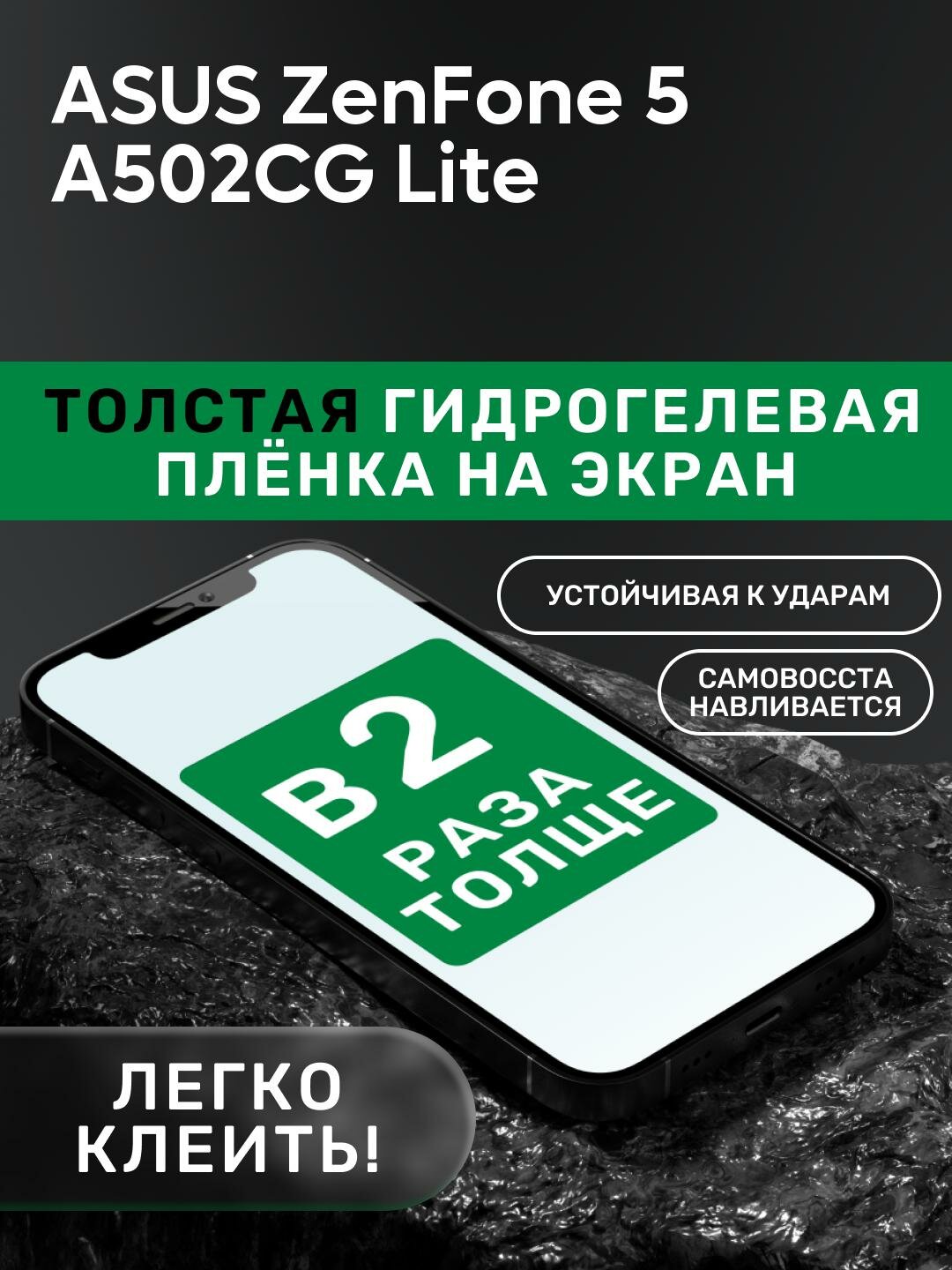 Гидрогелевая утолщённая защитная плёнка на экран для ASUS ZenFone 5 A502CG Lite