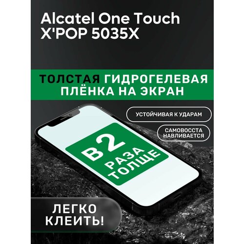 Гидрогелевая утолщённая защитная плёнка на экран для Alcatel One Touch X'POP 5035X гидрогелевая утолщённая защитная плёнка на экран для alcatel one touch tpop 4010