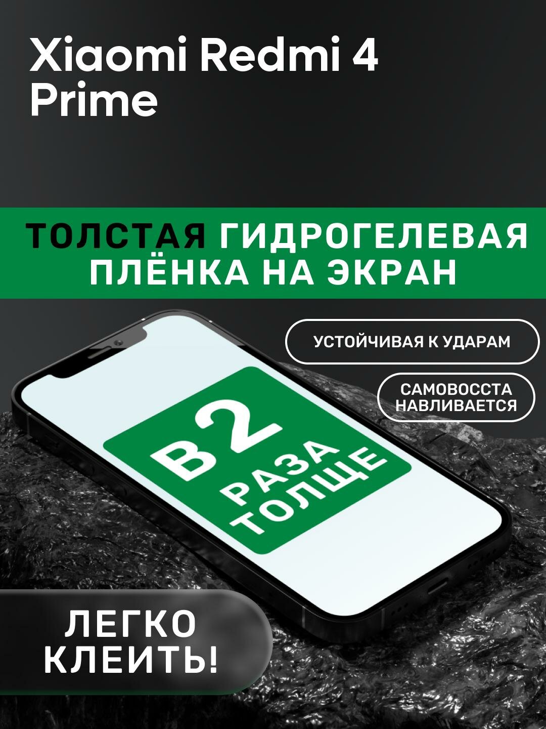 Гидрогелевая утолщённая защитная плёнка на экран для Xiaomi Redmi 4 Prime