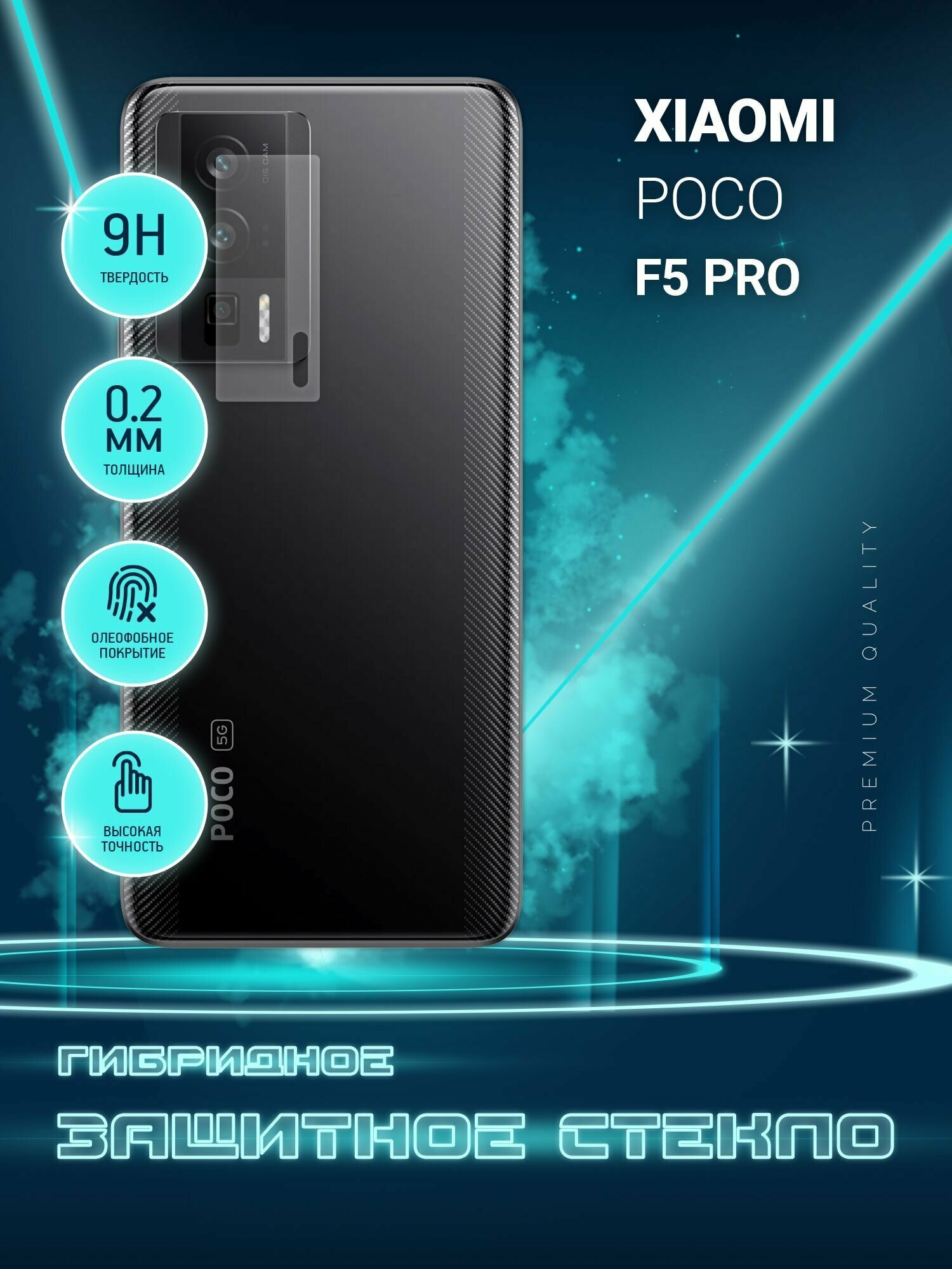 Защитное стекло на камеру Poco F5 Pro, гибридное (пленка + стекловолокно), 2шт, Crystal boost
