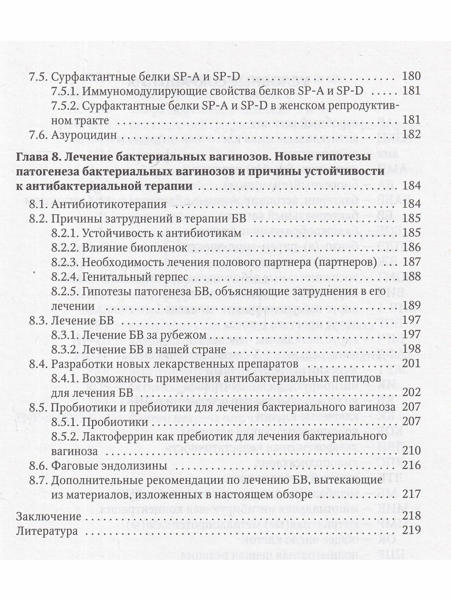 Бактериальные вагинозы (Климов Николай Анатольевич, Шамова Ольга Валерьевна) - фото №6