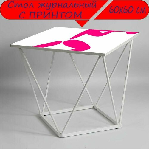 Журнальный стол 