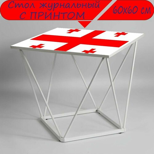Журнальный стол 