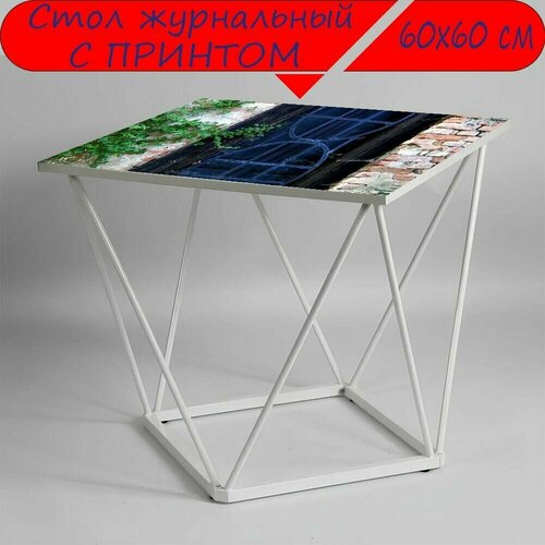 Журнальный стол 