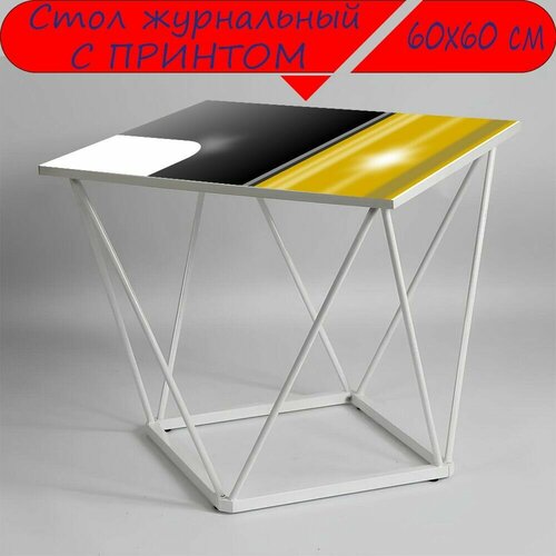 Журнальный стол 