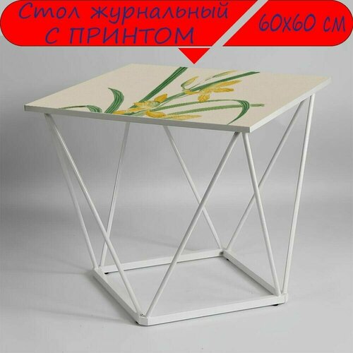 Журнальный стол 
