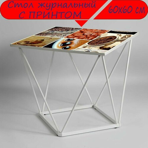 Журнальный стол 