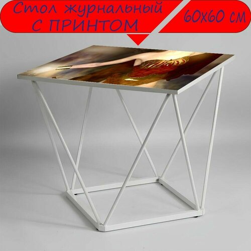 Журнальный стол 