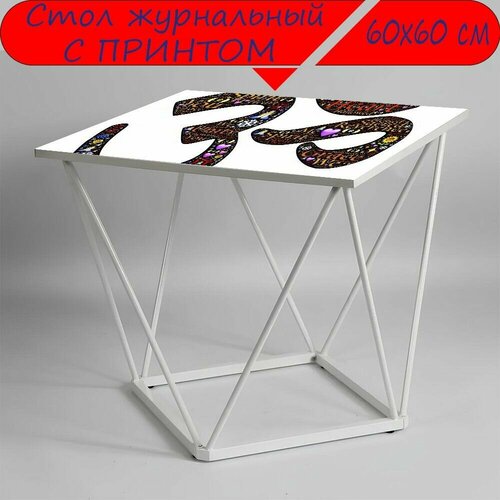 Журнальный стол 