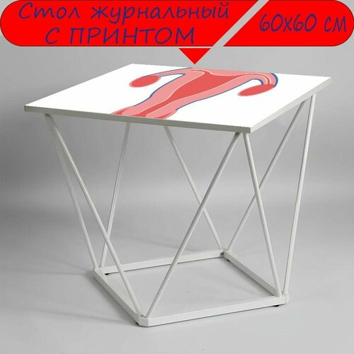 Журнальный стол 