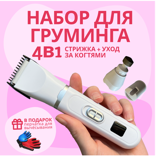 Набор для груминга домашних животных 4в1 / Машинка для стрижки собак и кошек профессиональная с насадками / Гриндер для собак