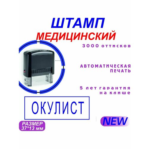 Штамп медицинский Окулист