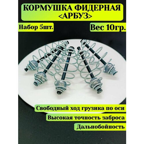 фото Кормушка фидерная для рыбалки 10 грамм 5 шт. бигбуль