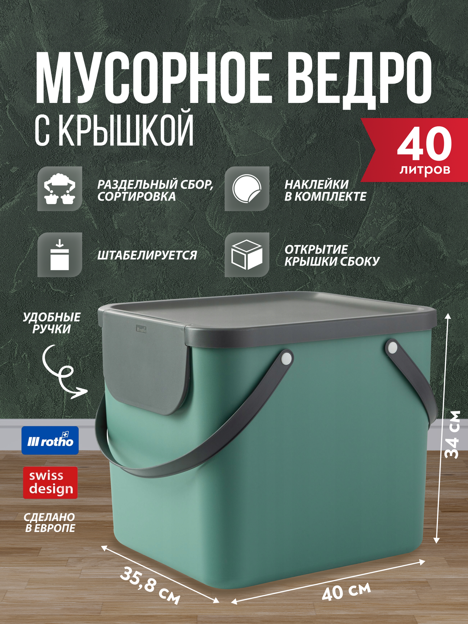 Ведро для раздельного сбора мусора Rotho Albula 40 литров