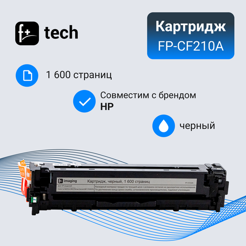 Картридж F+ imaging, черный, 1 600 страниц, для HP моделей Color LJ M251n/M276nw Canon LBP-7100CN, FP-CF210A