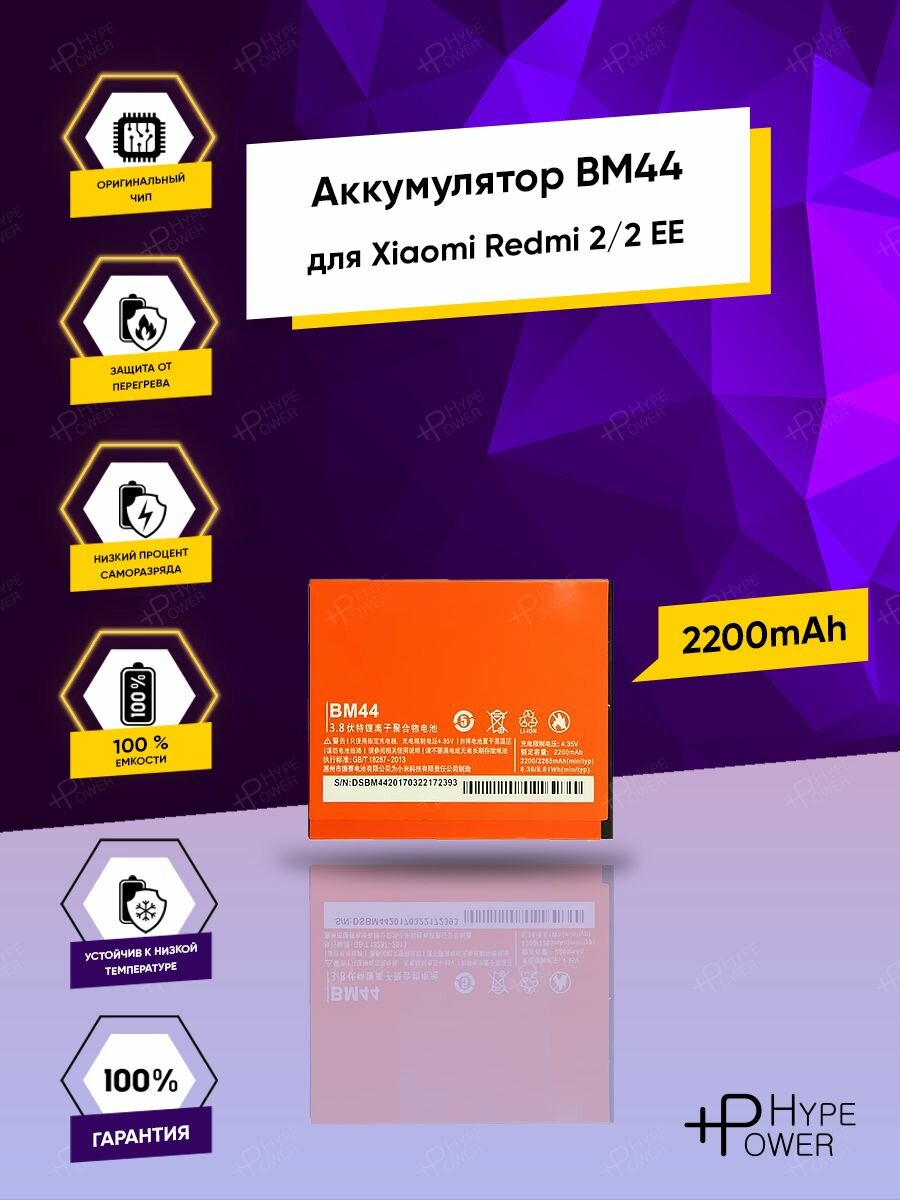 Аккумуляторная батарея для мобильного телефона Xiaomi Redmi 2 Redmi 2 EE BM44 2200mAh / Батарея для Редми 2 и набор инструментов Hype Power