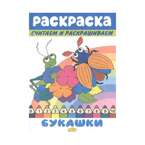 СчитаемИРаскрашиваем Букашки (худ. Богуславская М.) богуславская м худ баюшки