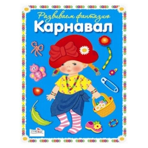 Книга с наклейками Стрекоза Смешной карнавал. 2010 год, Терентьева Н.