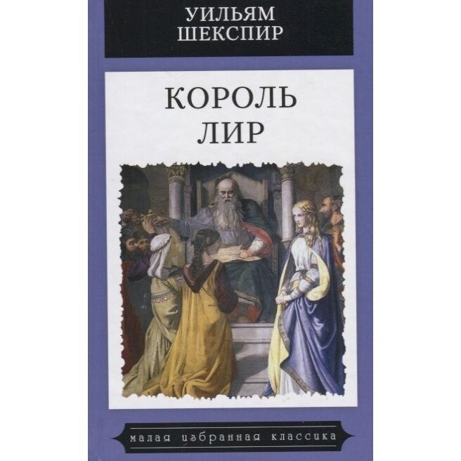 Книга Мартин Король Лир. 2018 год, Шекспир У.