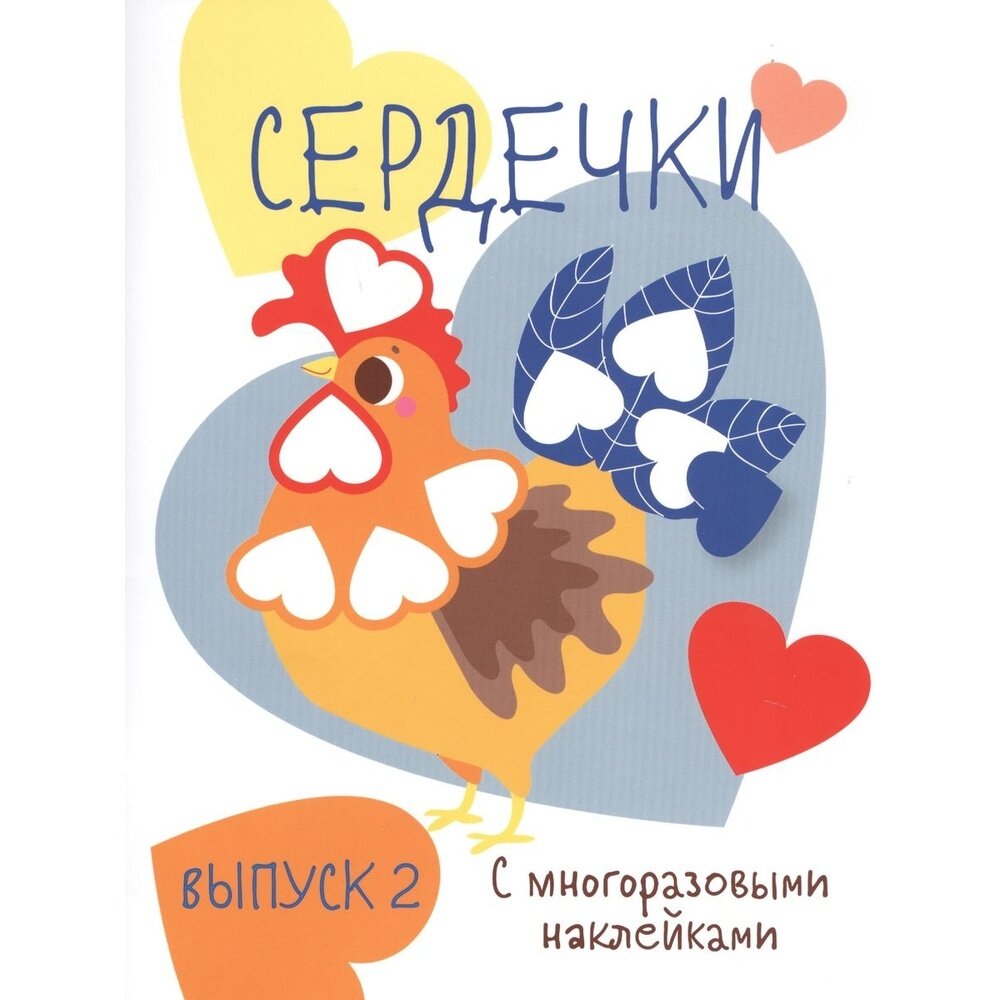 Мои первые развивающие наклейки. Сердечки. Выпуск 2 - фото №2