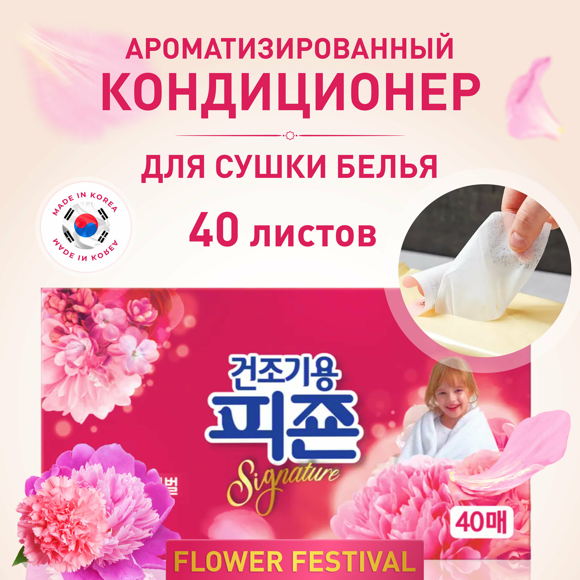 Pigeon Corporation Концентрированный листовой кондиционер-ароматизатор для белья Flower Festival, 40 листов, для сушильных машин, Южная Корея