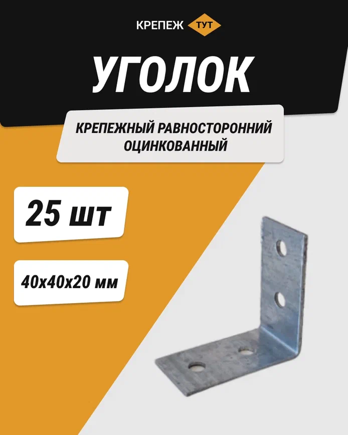 Уголок 40*40*20 мм крепежный равносторонний оцинкованный 25 шт.