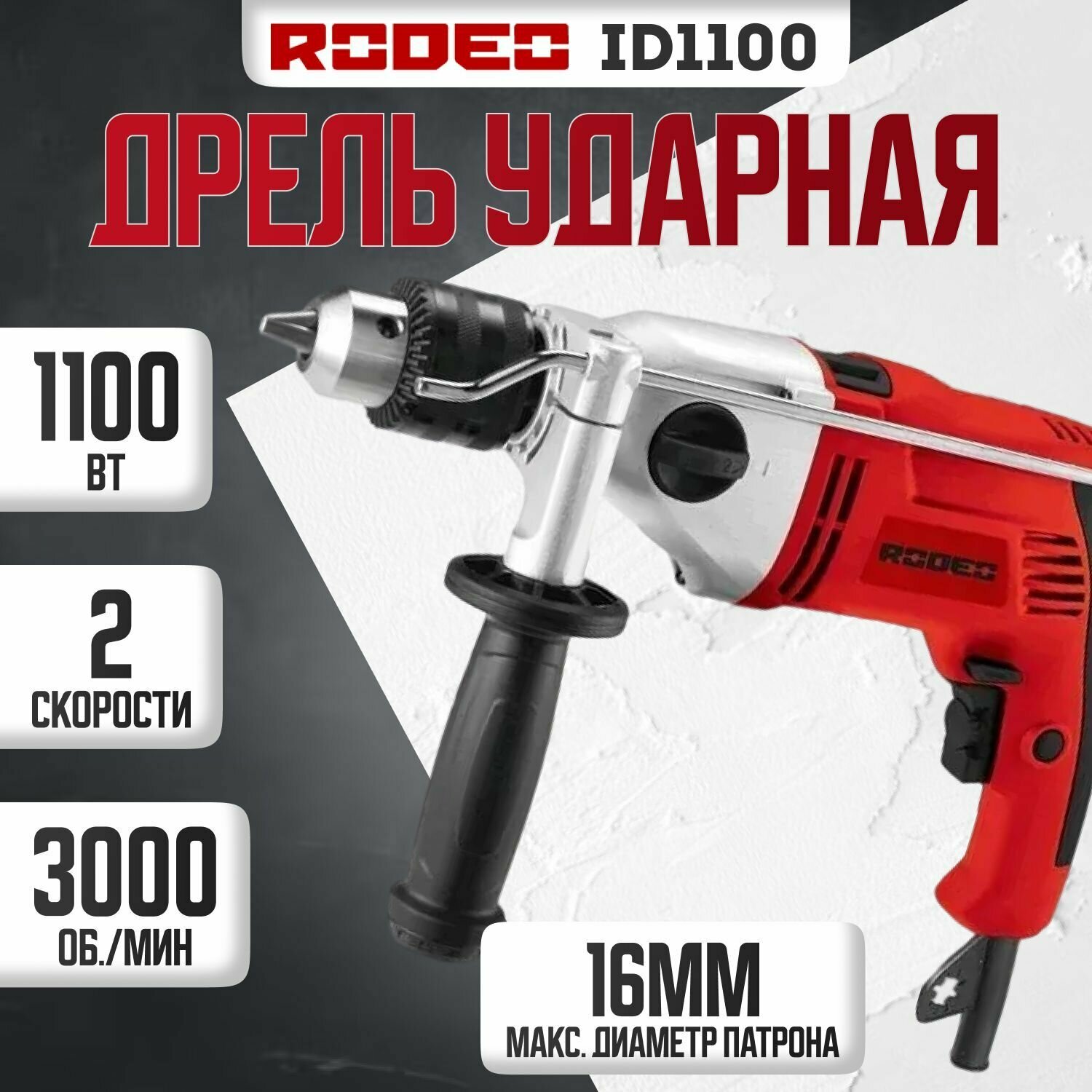 Дрель ударная RODEO ID1100, 1100 Вт, 3000 об./мин - фотография № 3