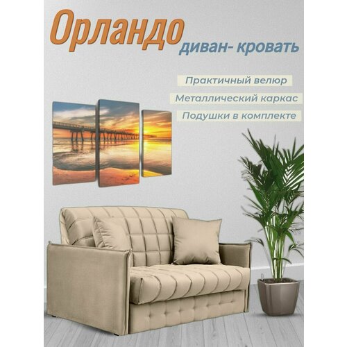 Диван - кровать Орландо, механизм аккордеон на металлокаркасе
