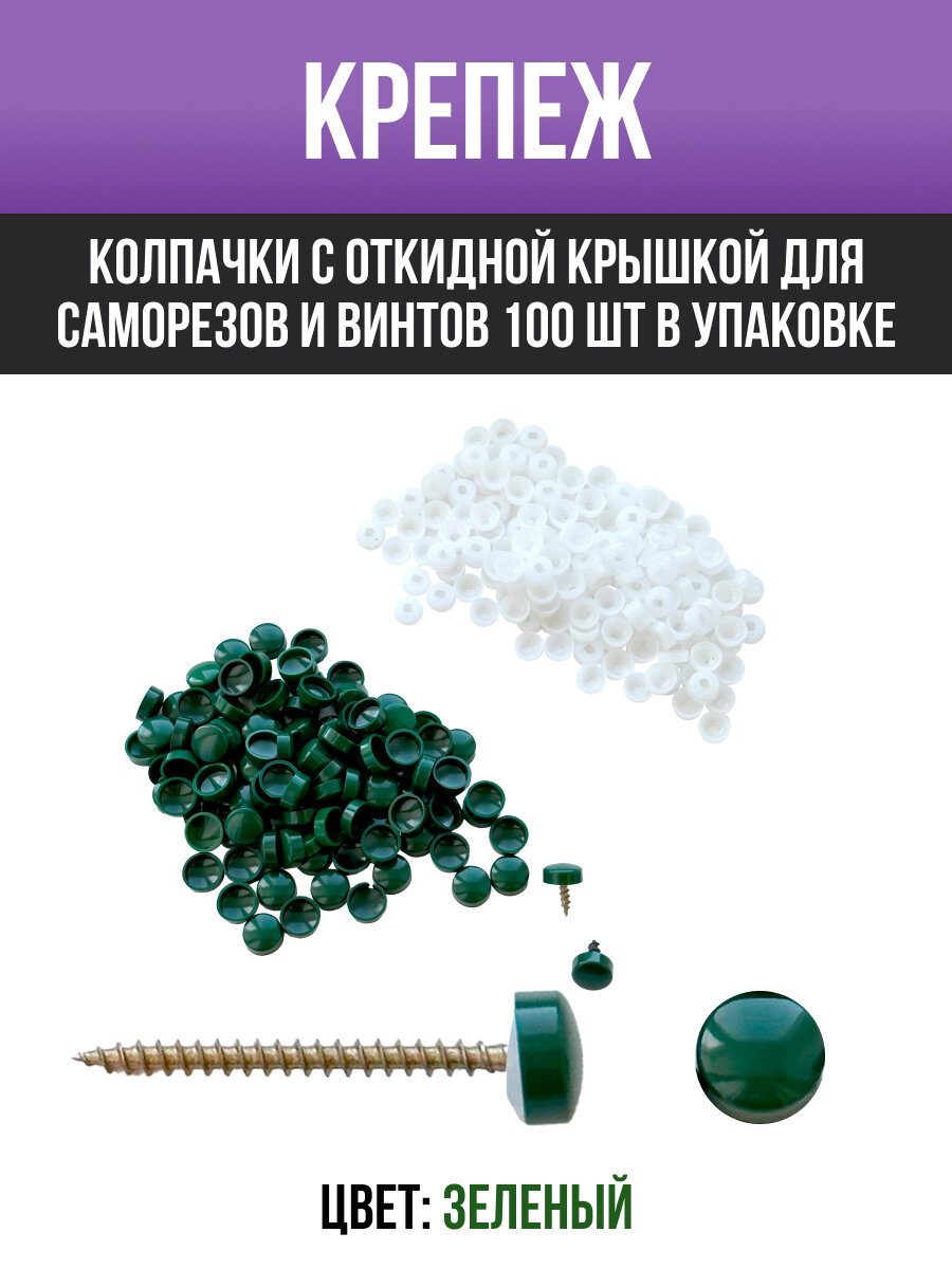 Пластиковые мебельные заглушки для саморезов. Цвет: зелёный. Комплект: 100 штук.