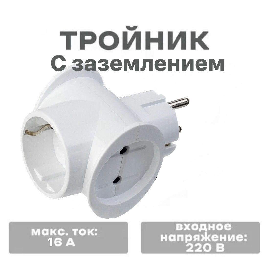 Тройник для розетки электрический(Разветвитель) / С заземлением / Белый