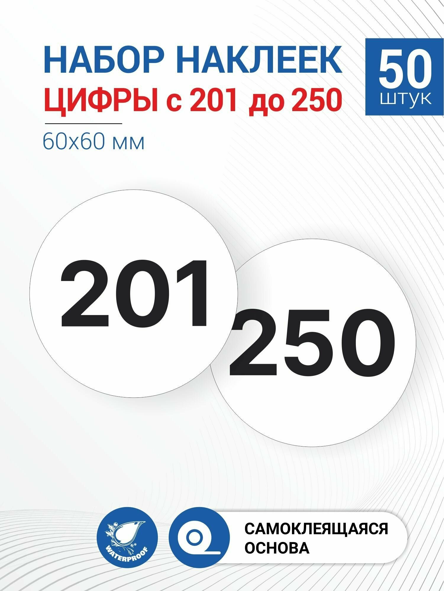 Набор наклеек "Цифры с 201 до 250", 50 штук