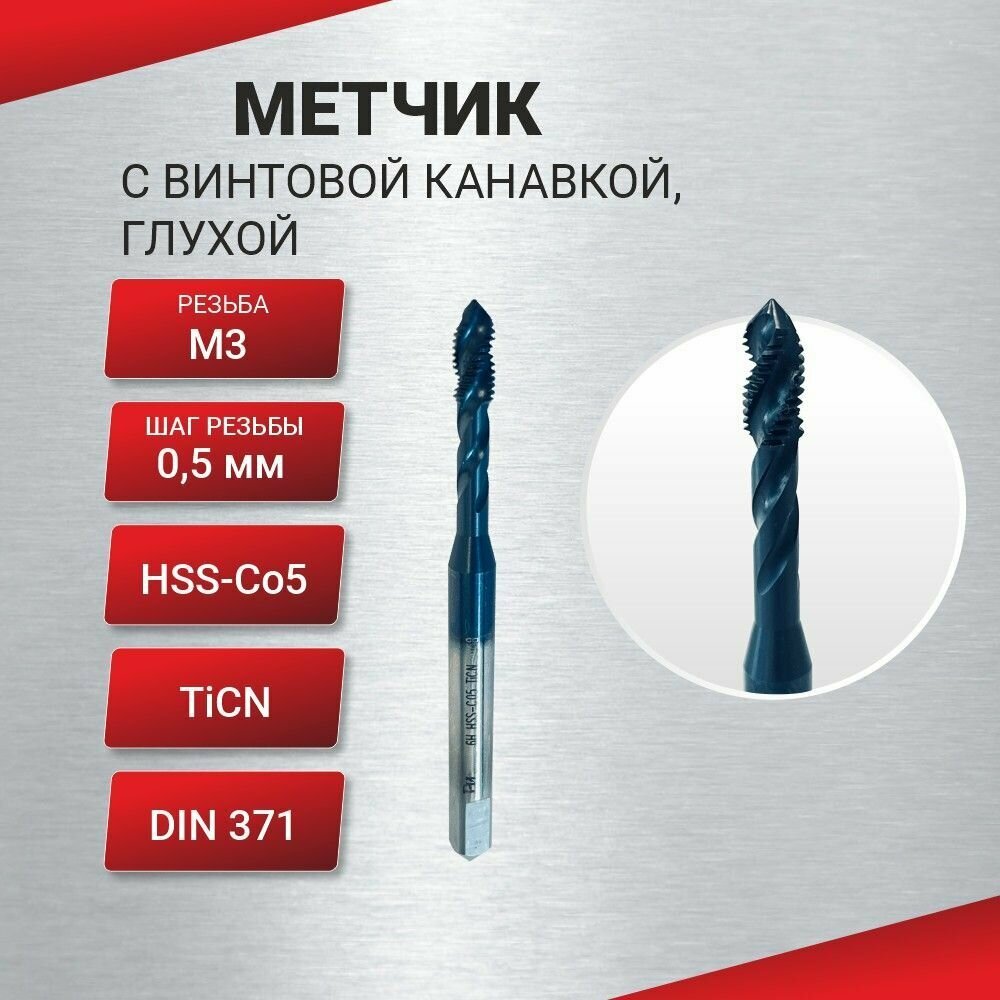 Метчик с винтовой канавкой, глухой М 3х0,5 HSS-Со5 TiCN DIN371, шт
