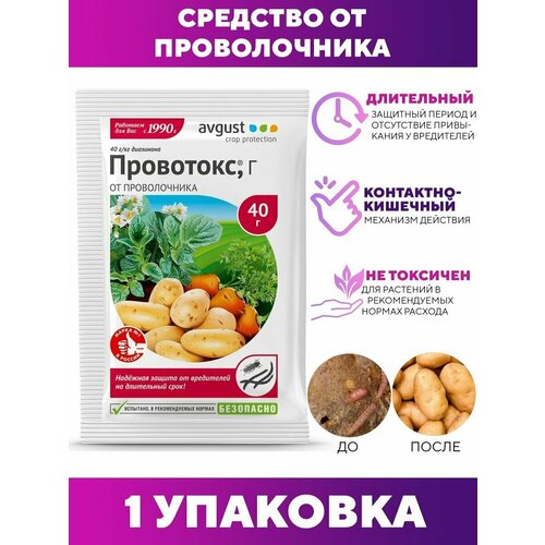 Средство от проволочника растений Провотокс 40 г. средство от проволочника для садовых растений провотокс 40 г