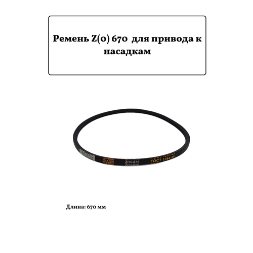 ремень для мотоблока приводной клиновый z 0 850 Ремень для мотоблока клиновый Z(0) 670