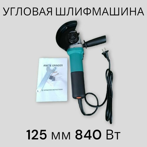 Угловая шлифмашина болгарка 125 мм 840 Вт сетевая 349000₽