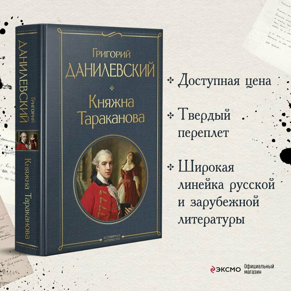 Данилевский Г. П. Княжна Тараканова