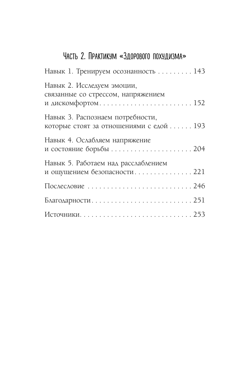 Здоровый похудизм. Как перестать заедать стресс и расстаться с лишним весом - фото №3