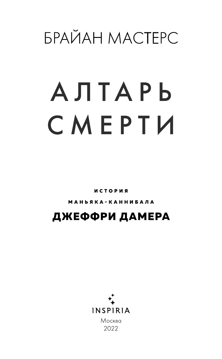 Алтарь смерти История маньяка-каннибала Джеффри Дамера - фото №6